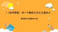 青岛版（2024）六年级上册一 小手艺展示——分数乘法公开课课件ppt