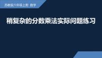 小学数学苏教版（2024）六年级上册五 分数四则混合运算课前预习ppt课件