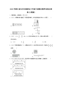 2023-2024学年浙江省台州市路桥区六年级下册期末数学试卷及答案(人教版)