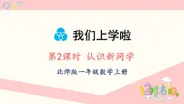 小学北师大版（2024）我上学啦多媒体教学课件ppt
