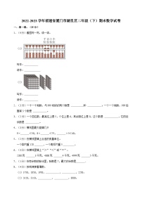 2022-2023学年福建省厦门市湖里区二年级（下）期末数学试卷