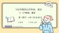 小学数学人教版（2024）一年级上册（2024）6和7的加、减法公开课作业课件ppt