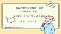 小学数学人教版（2024）一年级上册（2024）6和7的加、减法获奖作业ppt课件