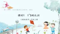 数学一年级上册（2024）1~5的认识课文内容ppt课件