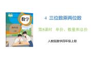 数学四年级上册4 三位数乘两位数优秀ppt课件