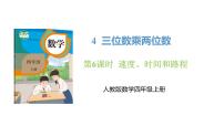 人教版（2024）4 三位数乘两位数优秀ppt课件