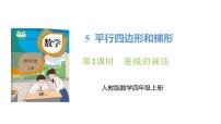 小学数学人教版（2024）四年级上册平行与垂直优秀课件ppt