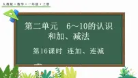 一年级上册（2024）连加、连减示范课ppt课件