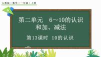 小学数学二 6~10的认识和加、减法3. 10的认识和加、减法10的认识课堂教学课件ppt