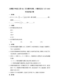 小学6 百分数（一）课后练习题