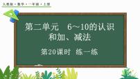 小学数学人教版（2024）一年级上册（2024）8和9的加、减法教课内容课件ppt