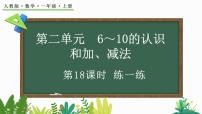 小学数学人教版（2024）一年级上册（2024）加、减混合背景图ppt课件