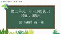 人教版（2024）一年级上册（2024）连加、连减背景图ppt课件