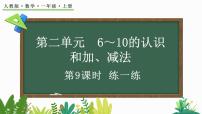 人教版（2024）一年级上册（2024）二 6~10的认识和加、减法2. 6~9的加、减法6和7的加、减法集体备课课件ppt