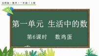 小学数学北师大版（2024）一年级上册（2024）数鸡蛋教案配套课件ppt