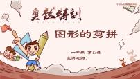 13、图形的剪拼-2024-2025学年度小学一年级奥数 全套教学课件PPT  陕西人民教育出版社