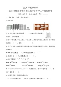 山东省枣庄市市中区孟庄镇中心校2024-2025学年三年级上学期开学检测数学试卷