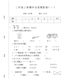 全真模拟卷(一)（试题）-2024-2025学年二年级上册期末数学人教版