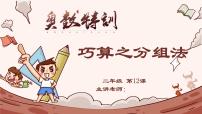 12、巧算之分组法-2024-2025学年度小学二年级奥数 全套教学课件PPT  陕西人民教育出版社