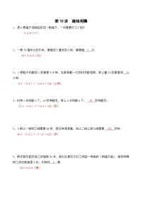 二升三暑期奥数培优讲义——3-10-趣味间隔6-出门测-教师-2024-2025学年度小学二年级奥数 全套培优讲义练习  陕西人民教育出版社