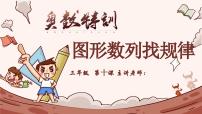 10、图形数列找规律-2024-2025学年度小学三年级奥数 全套教学课件PPT  陕西人民教育出版社