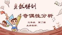 17、奇偶性分析-2024-2025学年度小学三年级奥数 全套教学课件PPT  陕西人民教育出版社