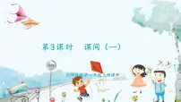 小学数学北师大版（2024）一年级上册（2024）课间集体备课课件ppt