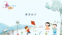 小学数学青岛版（2024）一年级上册（2024）智慧广场一一移多补少集体备课ppt课件