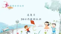 青岛版（2024）一年级上册（2024）六 我爱冰雪运动一一总复习复习ppt课件