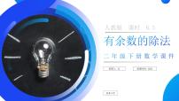人教版（2024）二年级下册6 余数的除法示范课ppt课件