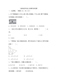 期末测试题（试题）-2024-2025学年人教版四年级上册数学