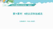 数学一年级上册（2024）3. 0的认识和加、减法课文内容课件ppt