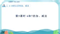 数学人教版（2024）6和7的加、减法课堂教学ppt课件