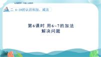 数学一年级上册（2024）6和7的加、减法图文课件ppt