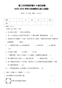 第二次月考测评卷(5_6单元)（试题）-2024-2025学年六年级数学上册人教版