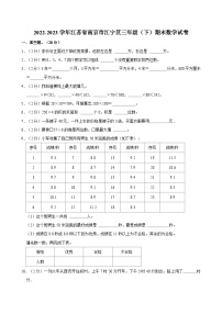 2022-2023学年江苏省南京市江宁区三年级（下）期末数学试卷