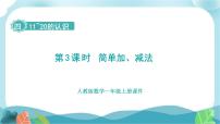 小学简单的加、减法课前预习ppt课件
