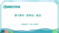小学简单的加、减法课前预习ppt课件