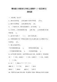 期中（一至五单元）测试题（试题）-2024-2025学年三年级上册数学青岛版