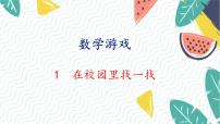 小学数学人教版（2024）一年级上册（2024）在校园里找一找备课ppt课件