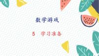 数学一年级上册（2024）数学游戏课前预习ppt课件