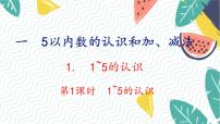 小学数学人教版（2024）一年级上册（2024）1~5的认识背景图课件ppt