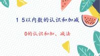 小学数学人教版（2024）一年级上册（2024）一 5以内数的认识和加、减法3. 0的认识和加、减法图片ppt课件