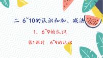 小学数学人教版（2024）一年级上册（2024）6~9的认识教案配套ppt课件