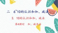 小学数学二 6~10的认识和加、减法3. 10的认识和加、减法加、减混合说课课件ppt