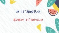 人教版（2024）一年级上册（2024）11~20的认识图文ppt课件