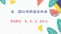 小学数学人教版（2024）一年级上册（2024）5、4、3、2加几教案配套ppt课件