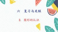 数学一年级上册（2024）图形的认识复习ppt课件