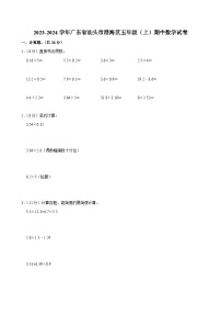 2023-2024学年广东省汕头市澄海区五年级（上）期中数学试卷