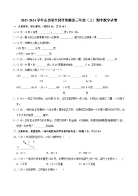 2023-2024学年山西省大同市浑源县三年级（上）期中数学试卷